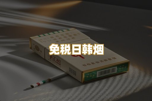 免税日韩烟