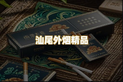 汕尾外烟精品